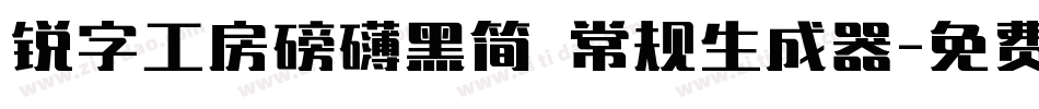 锐字工房磅礴黑简 常规生成器字体转换